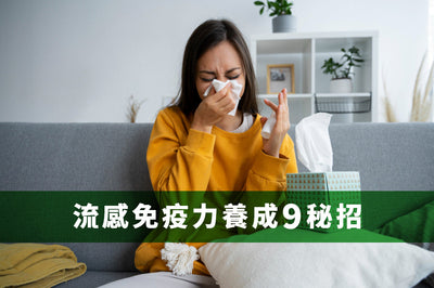 保健相關｜流感季節到來！專家分享免疫力養成9秘招！
