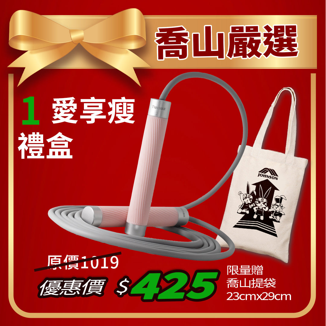 愛享瘦禮盒-Tumaz 兩用負重跳繩組(加贈喬山限量提袋)