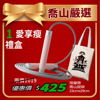 愛享瘦禮盒-Tumaz 兩用負重跳繩組(加贈喬山限量提袋)