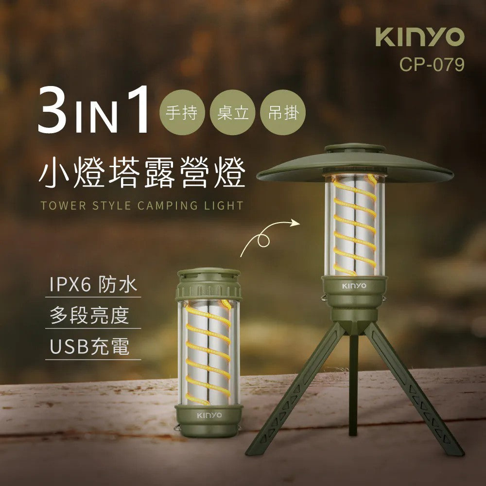 【KINYO】小燈塔百變螺旋露營燈 (CP-079) (七夕)