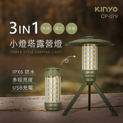 【KINYO】小燈塔百變螺旋露營燈 (CP-079) (七夕)