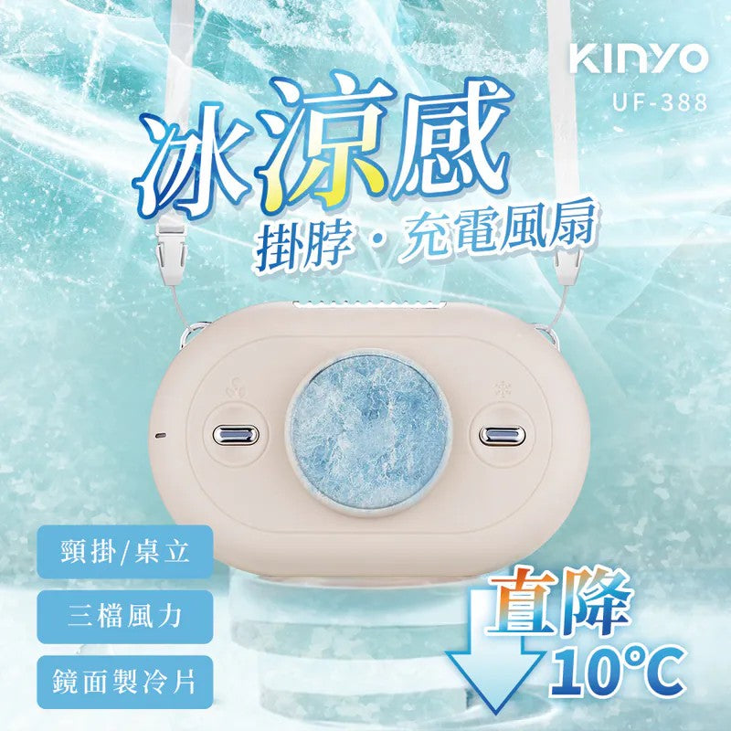 KINYO冰涼感掛脖充電風扇 (UF-388)