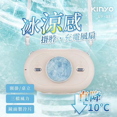 KINYO冰涼感掛脖充電風扇 (UF-388)