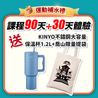 【Fun玩瑜珈樂一夏】運動補水禮：課程 90天+30天體驗(訂閱制)