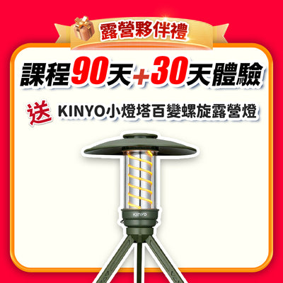 【健康8爸到8/1~8/11】露營夥伴禮：課程 90天+30天體驗(訂閱制)
