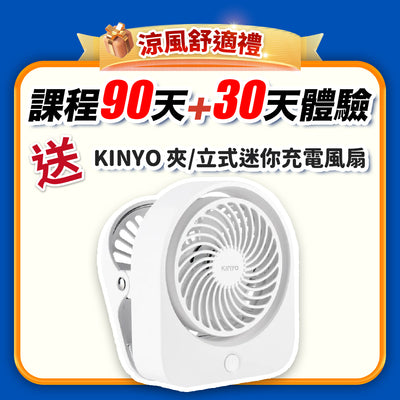【Fun暑假 瘋運動】涼風舒適禮：課程 90天+30天體驗(訂閱制)