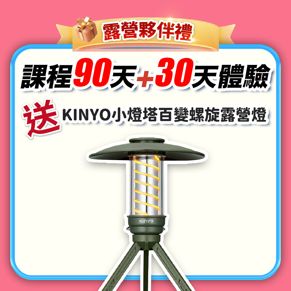 【七夕情人節-真愛練一身】露營夥伴禮：課程 90天+30天體驗(訂閱制)