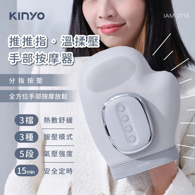 KINYO 溫揉壓手部按摩器 (IAM-2713)