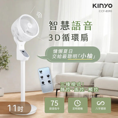 【KINYO】11吋智慧語音3D循環扇(CCF-8590)