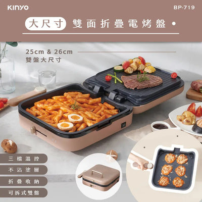 KINYO 大尺寸雙面折疊電烤盤 (BP-719)