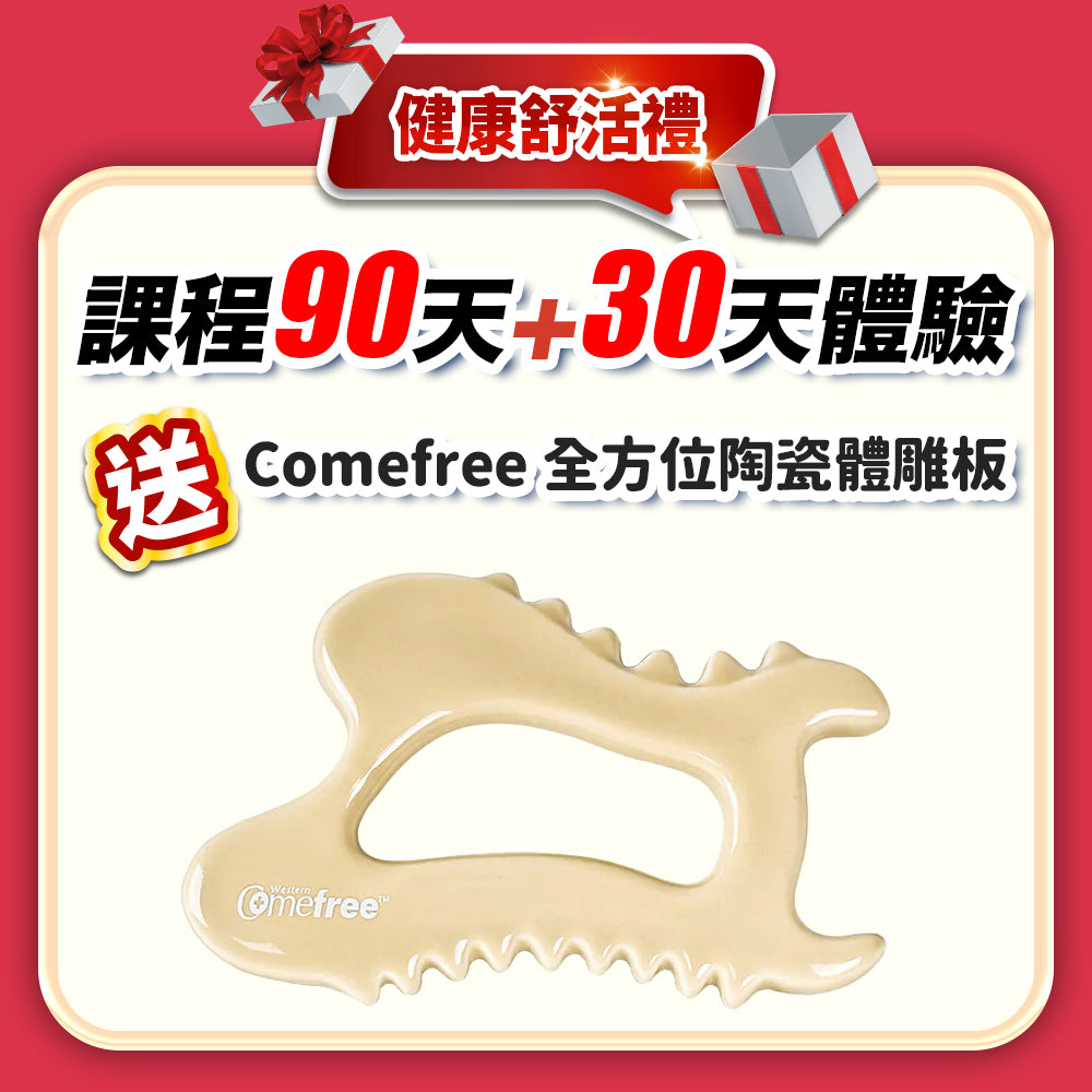 【媽咪美魔女】健康舒活禮：課程 90天+30天體驗(訂閱制)