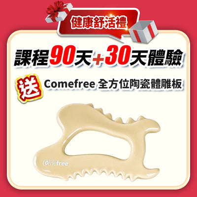 【媽咪美魔女】健康舒活禮：課程 90天+30天體驗(訂閱制)