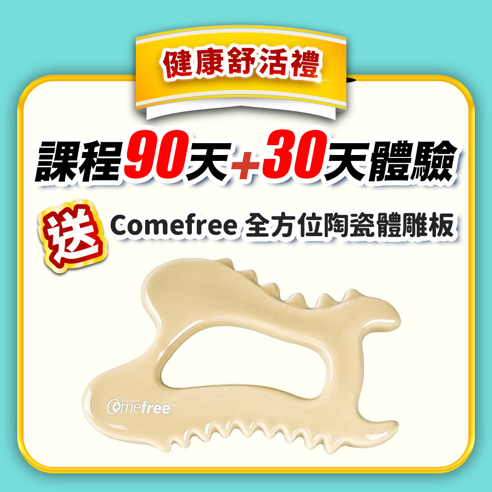【健美活力戰】健康舒活禮：90天+30天體驗(訂閱制)