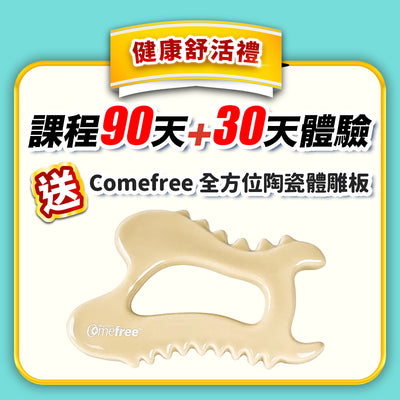 【健美活力戰】健康舒活禮：90天+30天體驗(訂閱制)