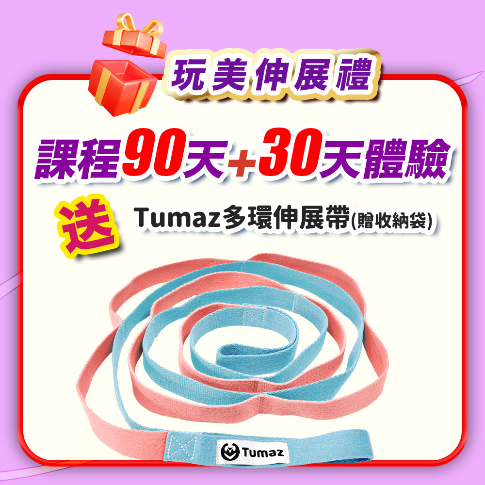 【美麗女神節】玩美伸展禮：90天+30天體驗