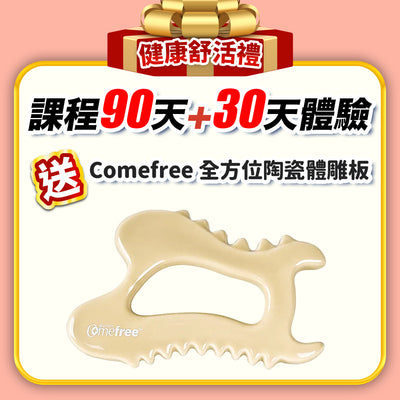 【媽媽扭一下】健康舒活禮：課程 90天+30天體驗(訂閱制)
