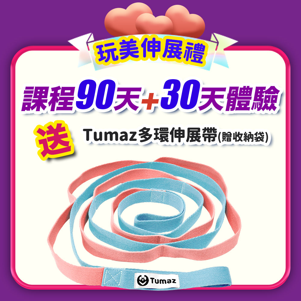 【女神節】玩美伸展禮：90天+30天體驗