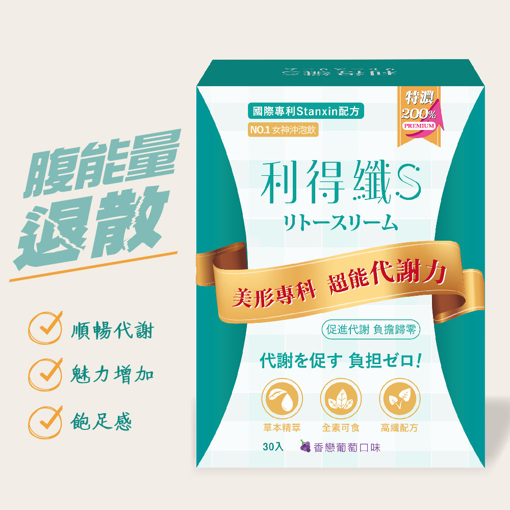 【利得纖 S  Lytoslim】沖泡飲 - 香戀葡萄風味