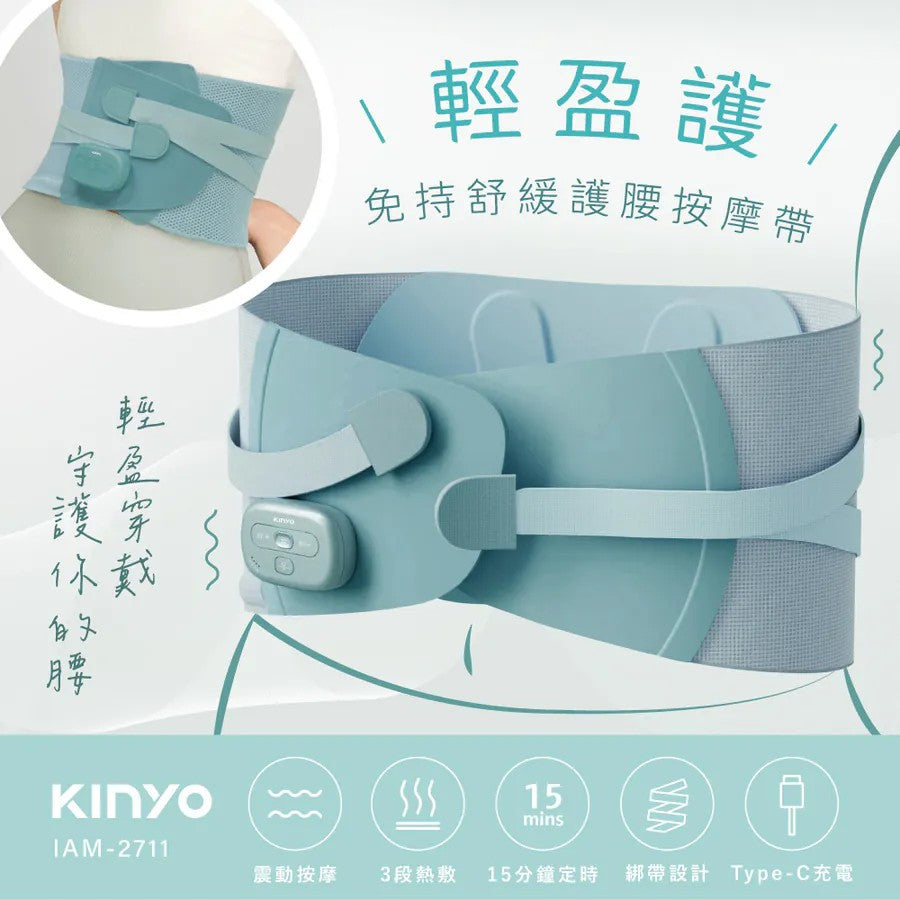 KINYO 輕盈護免持舒緩護腰按摩帶 (IAM-2711)