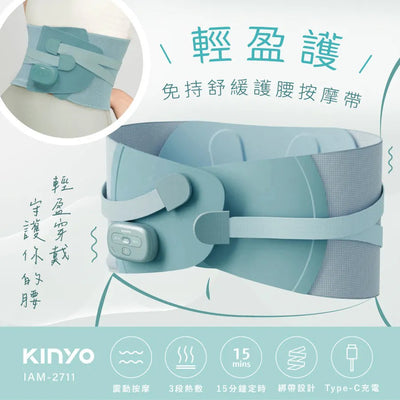 KINYO 輕盈護免持舒緩護腰按摩帶 (IAM-2711)