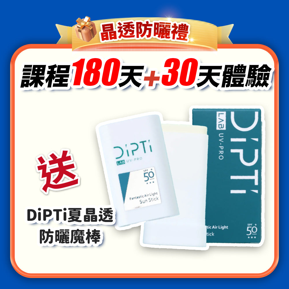 【Fun暑假 瘋運動】晶透防曬禮：課程 180天+30天體驗(訂閱制)