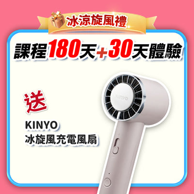 【七夕情人節-真愛練一身】冰涼旋風禮：課程 180天+30天體驗(訂閱制)