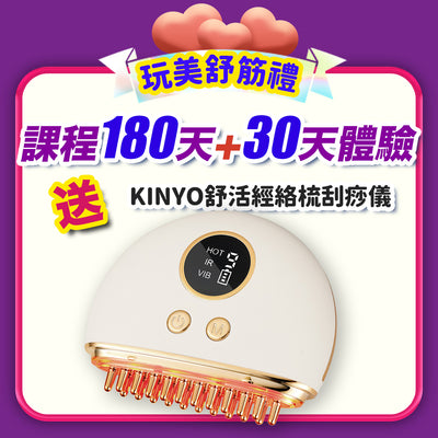 【女神節】玩美舒筋禮：180天+30天體驗
