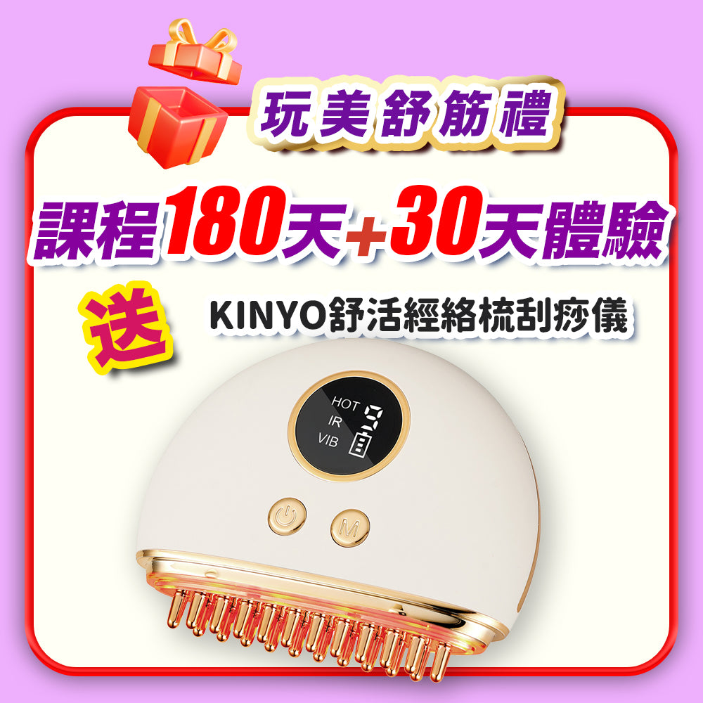 【美麗女神節】玩美舒筋禮：180天+30天體驗