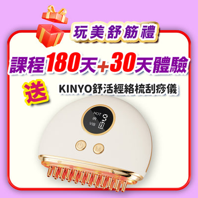 【美麗女神節】玩美舒筋禮：180天+30天體驗