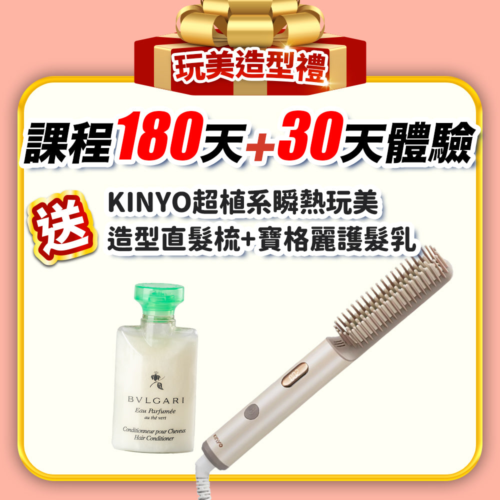 【媽媽扭一下】玩美造型禮：課程 180天+30天體驗(訂閱制)