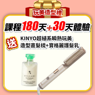 【媽媽扭一下】玩美造型禮：課程 180天+30天體驗(訂閱制)