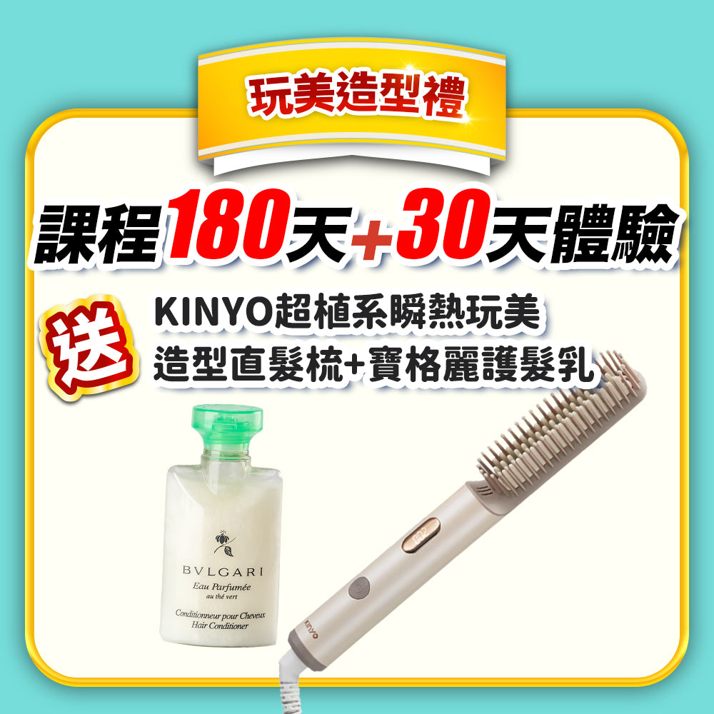 【健美活力戰】 玩美造型禮：180天+30天體驗(訂閱制)