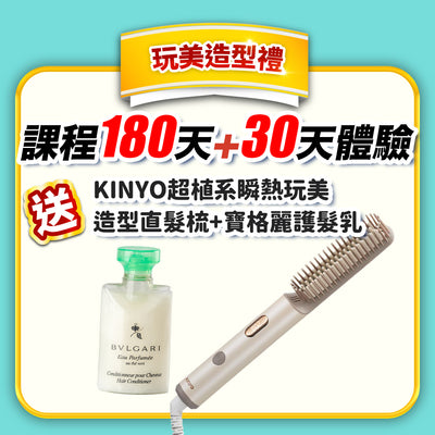 【健美活力戰】 玩美造型禮：180天+30天體驗(訂閱制)