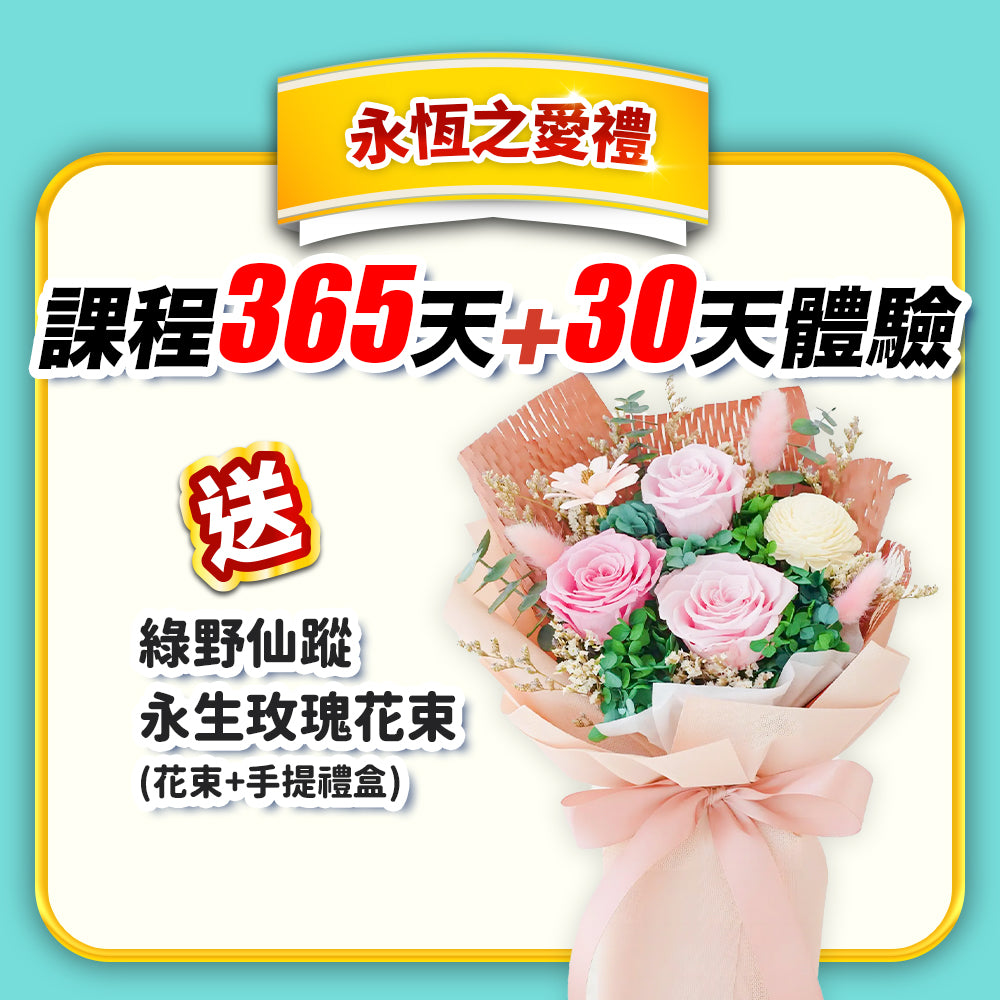 【健美活力戰】永恆之愛禮：課程365天+30天體驗(訂閱制)