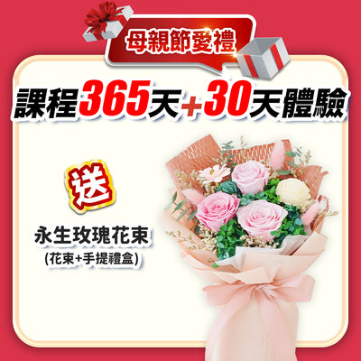 【媽咪美魔女】母親節愛禮：課程365天+30天體驗(訂閱制)