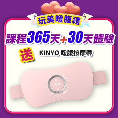 【女神節】玩美暖腹禮：365天+30天體驗