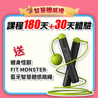 【七夕情人節-真愛練一身】智能體感禮：課程 180天+30天體驗(訂閱制)
