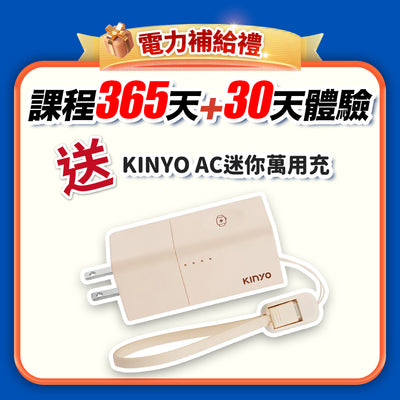 【Fun暑假 瘋運動】電力補給禮：課程365天+30天體驗(訂閱制)