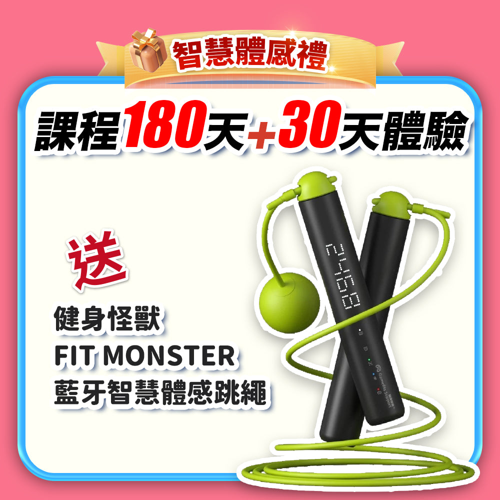 【七夕情人節-真愛練一身】智能體感禮：課程 180天+30天體驗(訂閱制)