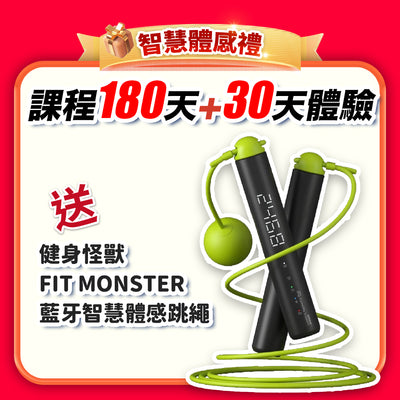 【健康8爸到8/1~8/11】智能體感禮：課程 180天+30天體驗(訂閱制)