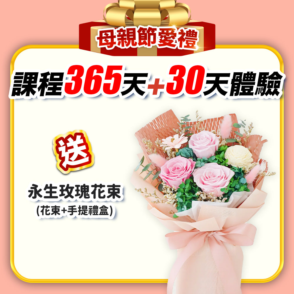 【媽媽扭一下】母親節愛禮：課程365天+30天體驗(訂閱制)