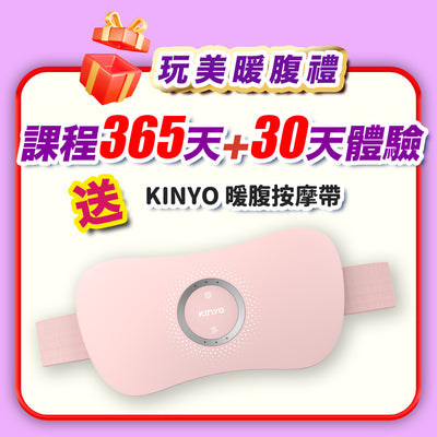 【美麗女神節】玩美暖腹禮：365天+30天體驗