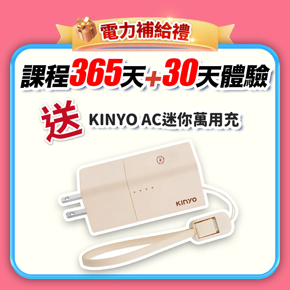 【七夕情人節_真愛練一身】電力補給禮：課程365天+30天體驗(訂閱制)