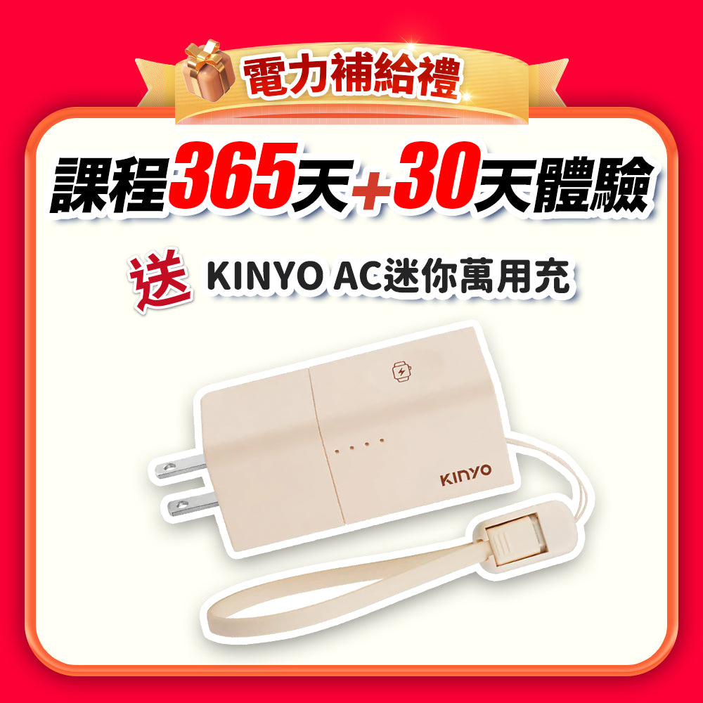 【健康8爸到8/1~11】電力補給禮：課程365天+30天體驗(訂閱制)