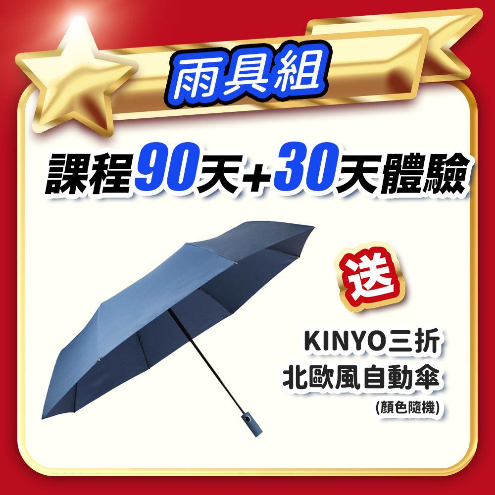 【雙12】聖誕隨行禮雨具組：90天+30天體驗