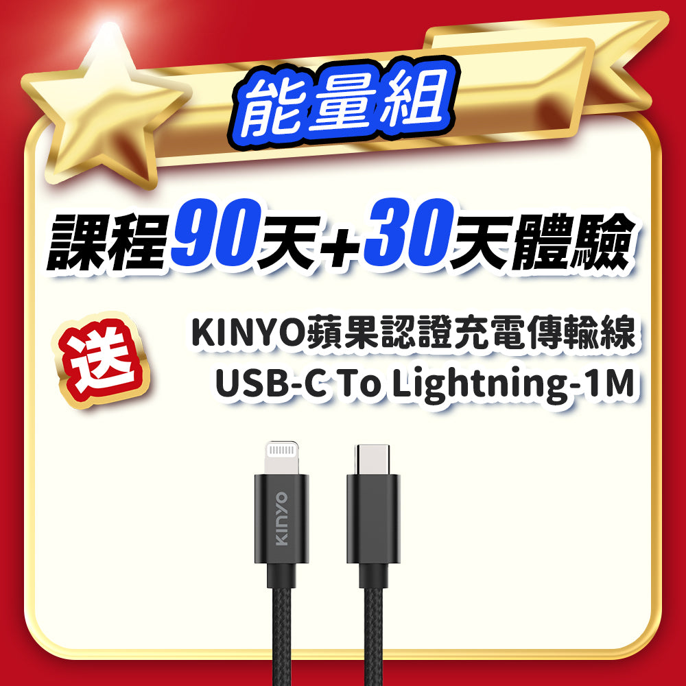 【雙12】聖誕隨行禮能量組：90天+30天體驗