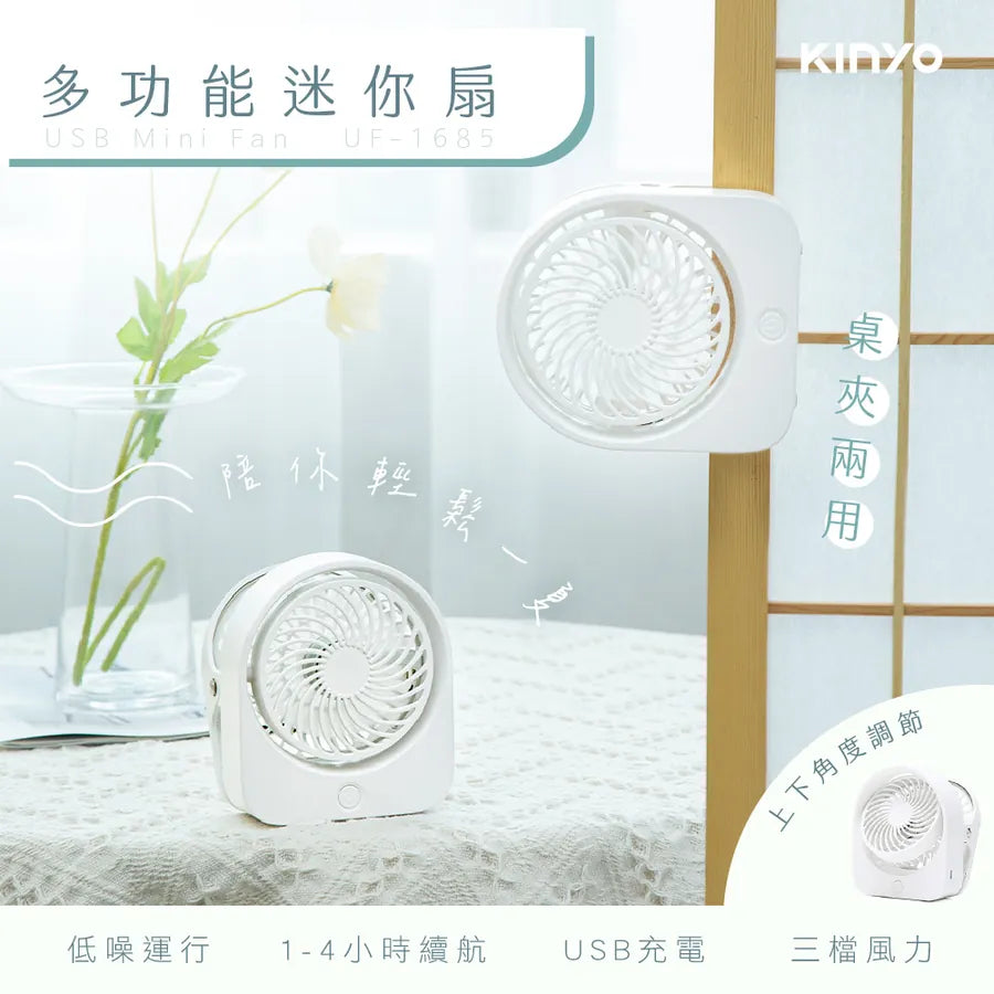 KINYO 夾/立式迷你充電風扇 (UF-1685)