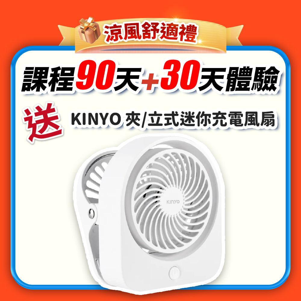 【父親節快樂】涼風舒適禮：課程 90天+30天體驗(訂閱制)