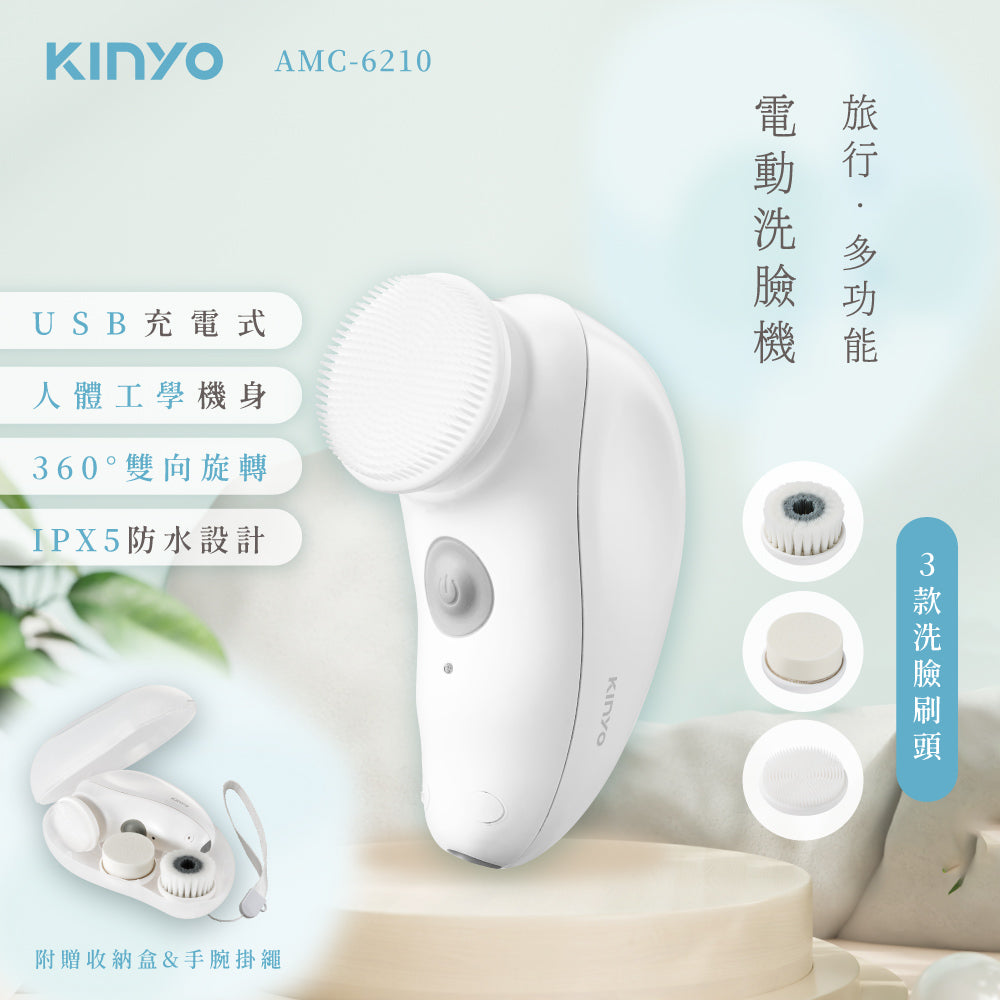 KINYO 旅行多功能電動洗臉機(AMC-6210)