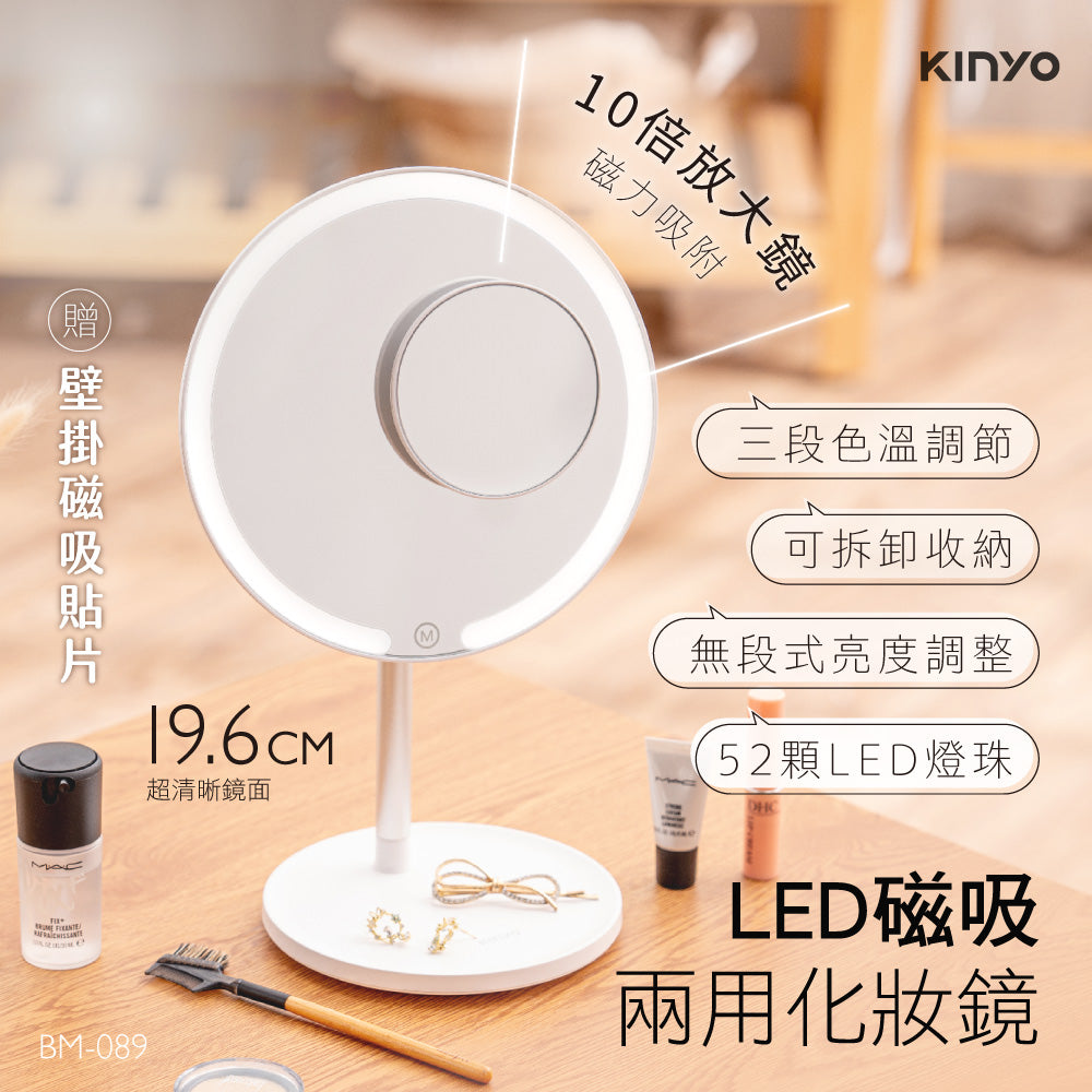 KINYO LED磁吸兩用化妝鏡 (BM-089)